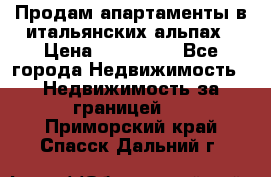 Продам апартаменты в итальянских альпах › Цена ­ 140 000 - Все города Недвижимость » Недвижимость за границей   . Приморский край,Спасск-Дальний г.